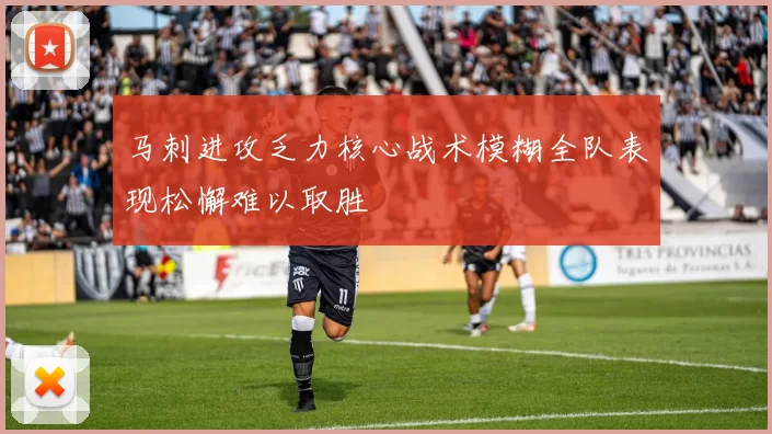 马刺进攻乏力核心战术模糊全队表现松懈难以取胜