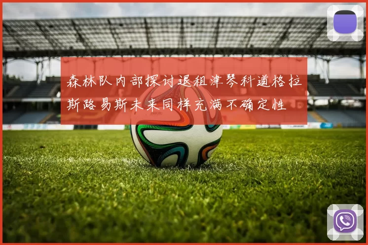 森林队内部探讨退租津琴科道格拉斯路易斯未来同样充满不确定性