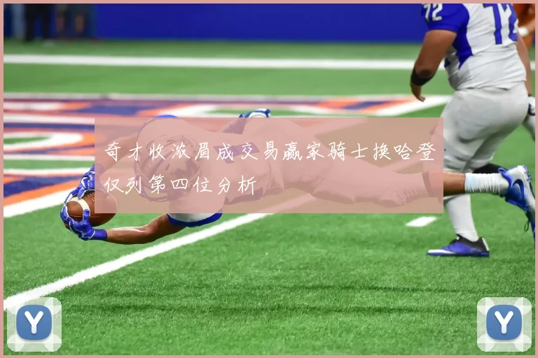 奇才收浓眉成交易赢家骑士换哈登仅列第四位分析