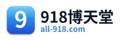 918博天堂